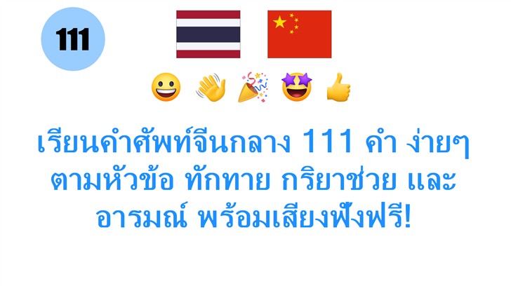 เรียนคำศัพท์จีนกลาง 111 คำ ง่ายๆ ตามหัวข้อ ทักทาย กริยาช่วย และอารมณ์ พร้อมเสียงฟังฟรี!